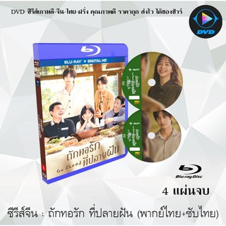 Bluray ซีรีส์จีน Go Ahead ถักทอรักที่ปลายฝัน : 4 แผ่นจบ (พากย์ไทย+ซับไทย) (FullHD 1080p)