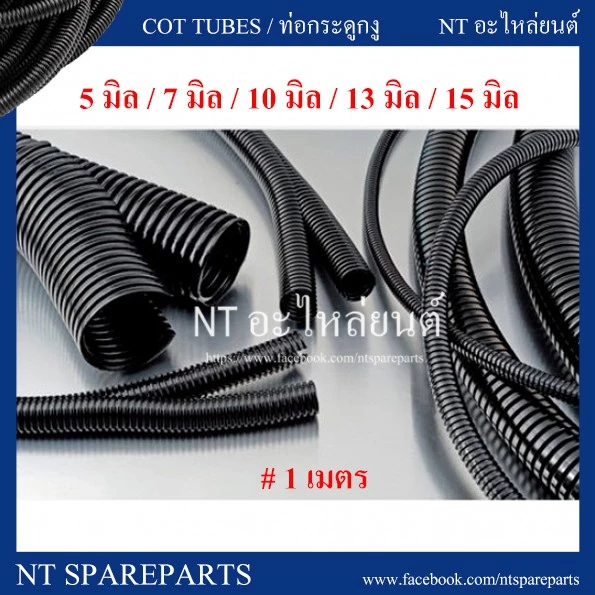 ท่อกระดูกงู ท่อร้อยสายไฟ แบบผ่า สีดำ ขนาด 5 มิล / 7 มิล / 10 มิล / 13 มิล / 15 มิล ( ยาวเริ่มต้น 1 เมตร )