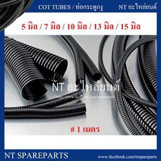 ท่อกระดูกงู ท่อร้อยสายไฟ แบบผ่า สีดำ ขนาด 5 มิล / 7 มิล / 10 มิล / 13 มิล / 15 มิล ( ยาวเริ่มต้น 1 เมตร )