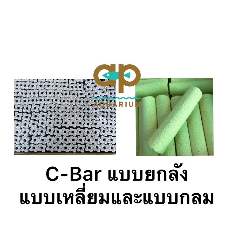 C-Bar อย่างดี ยกลัง ลังละ 100 แท่ง C-Bar ซีบาร์  มีแบบกลม และเหลี่ยมวัสดุกรอง สำหรับ ตู้ปลาและบ่อปลา