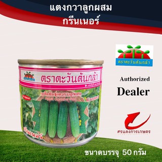 เมล็ดพันธุ์ แตงกวากรีนเนอร์ 50g