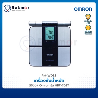 Omron เครื่องชั่งน้ำหนัก ดิจิตอล รุ่น HBF-702T ที่ชั่งน้ำหนัก ตาชั่ง