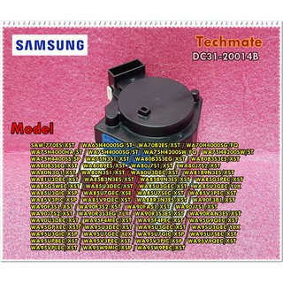 อะไหล่ของแท้/มอเตอร์เดรนเครื่องซักผ้าซํมซุง/SAMSUNG/DC31-20014B/MOTOR DRAIN