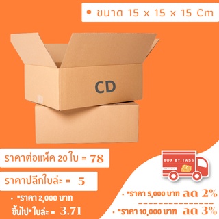 📦 กล่องไปรษณีย์ พร้อมส่ง เบอร์ CD  พิมพ์จ่าหน้า ฝาชน ราคาส่ง แพ็ค 10 / 20  ✔️Size 15 x 15 x 15 cm