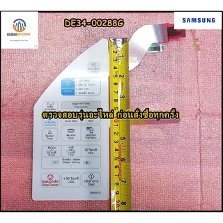 ขายอะไหล่ของแท้/แผงหน้าปัด/ปุ่มกดชั้นนอก ไมโครเวฟ SAMSUNG(ซัมซุง)/DE34-00288G/ใช้กับรุ่นMW83YD-E/XST