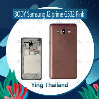 บอดี้ Samsung J2Prime G532 อะไหล่บอดี้  เคสกลางพร้อมฝาหลัง Body อะไหล่มือถือ คุณภาพดี Ying Thailand