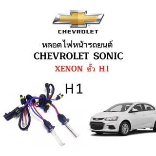 King-carmateหลอดไฟ XENON HID เฉพาะหลอด1คู่ มีขั้วH1  ใช้กับ CHEVROLET SONIC ตรงรุ่น