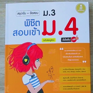 สรุปเข้ม+ข้อสอบ ม.3 พิชิตสอบเข้า ม.4 ฉบับสมบรูณ์ มั่นใจเต็ม 100 ผู้เขียน	กฤติเดช ศศิดำรงไชย และคณะ