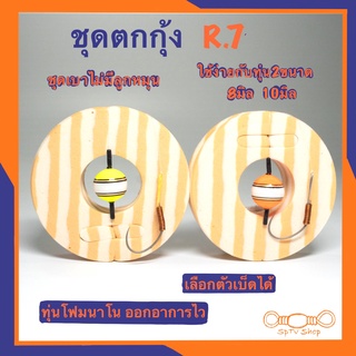 ชุดตกกุ้ง R.7 ทุ่นกลมชุดเบา ไม่มีลูกหมุน