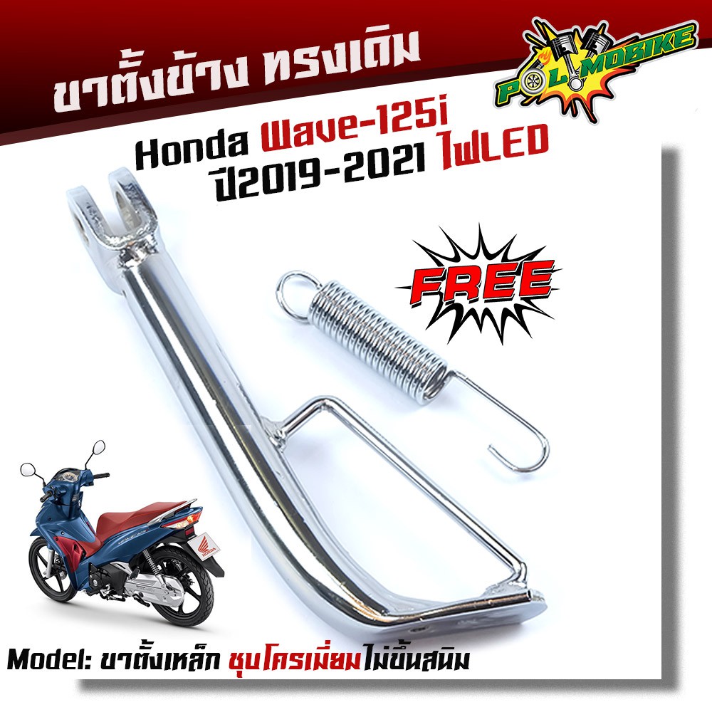 (CCP) ขาตั้งข้างชุบโครเมียม Wave 125i เวฟ 125i ปลาวาฬ LED (ปี 2012-2022)
