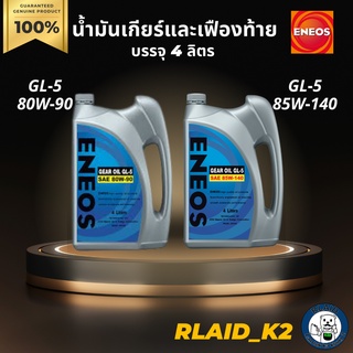 น้ำมันเกียร์และเฟืองท้าย ENEOS เอเนออส GEAR OIL GL-5 SAE 80W-90, SAE 85W-140 บรรจุ 4 ลิตร