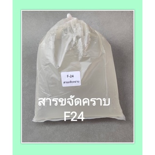 สารขจัดคราบ F24 , Neopelex F24 สารขจัดคราบใช้ทำน้ำยาล้างจาน ซักผ้า # บรรจุ 1KG