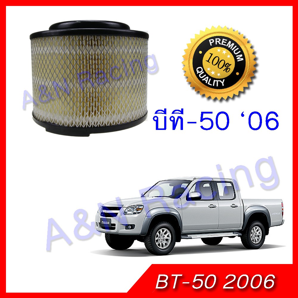 กรองอากาศ เครื่องยนต์ มาสด้า BT50 ปี 2006 บีที50 bt-50 [501]