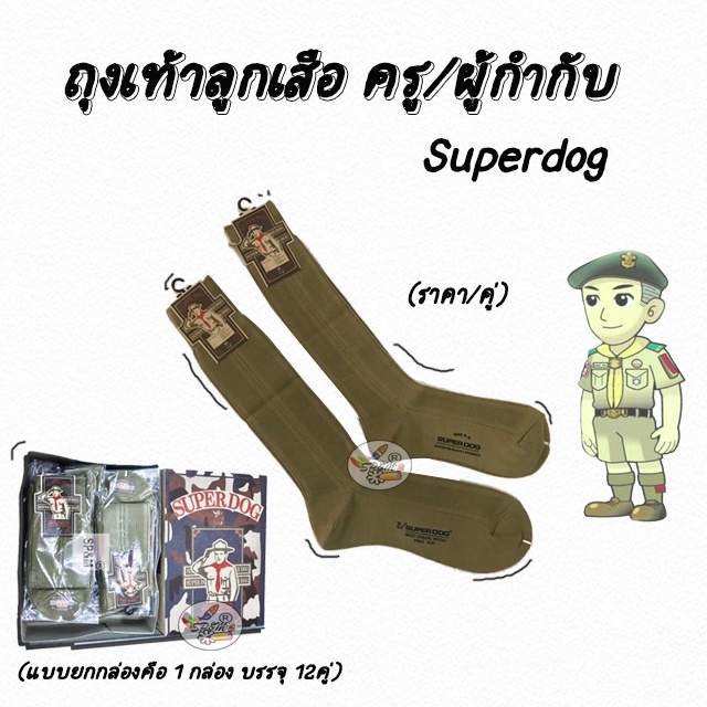 ถุงเท้าลูกเสือ ครู/ผู้กำกับ Superdog