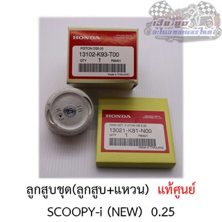 ลูกสูบชุด  Scoopy-i  NEW (ลูกสูบ+แหวน+สลัก) ศูนย์HONDAแท้100%