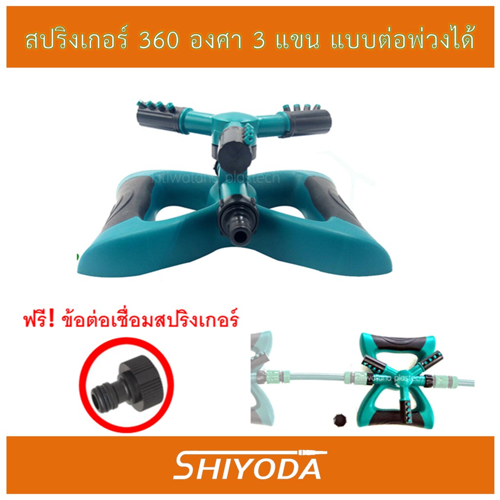 สปริงเกอร์360 ต่อเพิ่มได้หลายจุด หัวฉีดปรับมุมได้ 3แขน ฐานสี่เหลี่ยม รดน้ำต้นไม้ สนามหญ้า หัวต่อสวมเร็ว [SK01]