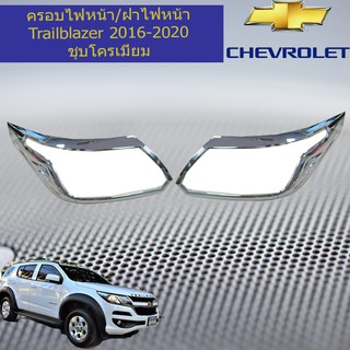 ครอบไฟหน้า/ฝาไฟหน้า เชฟ โรเลท เทรลเบลเซอร์  CHEVROLET Trailblazer 2016-2020 ชุบโครเมี่ยม