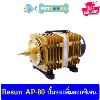 RESUN AP-80 ปั้มลมเพิ่มออกซิเจนแบบลูกสูบ