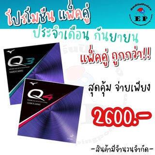 ยางปิงปอง MIZUNO Q3 + MIZUNO Q4