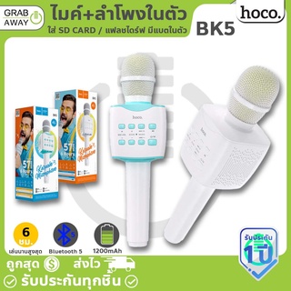 HOCO BK5 ไมค์บลูทูธ ไมค์ร้องคาราโอเกะ มีลำโพงในตัว ปรับโหมดเสียงได้ รองรับ SD CARD / แฟลชไดร์ฟได้ ใช้ได้นาน 6 ชม. Hc6