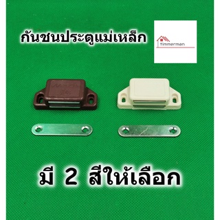 กันชนแม่เหล็ก สำหรับตู้ เฟอร์นิเจอร์ มี 2 สี น้ำตาล,ขาว ตัวใหญ่ มีแพลทและสกรูครบชุด - กันชน กันชนตู้ กันชนประตู แม่เหล็ก