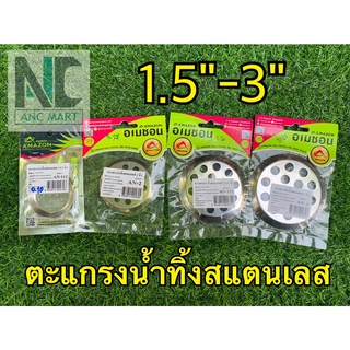 ตะแกรงน้ำทิ้งสแตนเลส AMAZON ขนาด 1.5"-3"