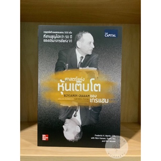 หนังสือ ศาสตร์แห่งหุ้นเติบโตของเกรแฮม | Benjamin Graham and The Power of Growth Stocks | มือ 1 สภาพ 100%