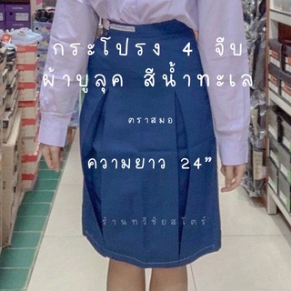 กระโปรงนักเรียน ตราสมอ 4 จีบ สีน้ำทะเล ความยาว 24