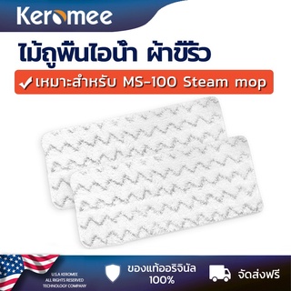 Keromee ไม้ถูพื้นไอน้ํา ฆ่าเชื้อโรค แบบพิเศษ แบบเปลี่ยน สําหรับครัวเรือน