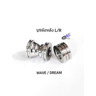 บู๊ชล้อหลัง ซ้าย/ขวา สแตนเลส ใส่รถ Wave ,Dream (ราคา/1 คู่)