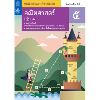 คณิตศาสตร์ เล่ม 1 ชั้นมัธยมศึกษาปีที่ 5 สสวท.