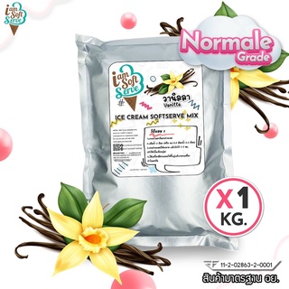 ผงไอศครีมซอฟท์เสิร์ฟ ผงไอติม - รสวานิลลา (ICE CREAM POWDER SOFTSERVE, HOMEMADE, GELATO) ขนาด 1 Kg. เนื้อเนียนนุ่ม