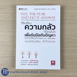 (พร้อมส่ง) FEEL THE FEAR AND DO IT ANYWAY หนังสือ จงกล้าที่จะเปลี่ยน ทั้งที่ใจยังกลัว (หนังสือใหม่100%) by Susan Jeffers