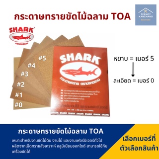 กระดาษทรายขัดไม้ TOA ตราปลาฉลาม (เบอร์ 0-5)