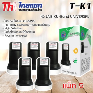 หัว LNB KU-Band Thaisat UNIVERSAL SINGLE LNB รุ่น T-K1 แพ็ค 5