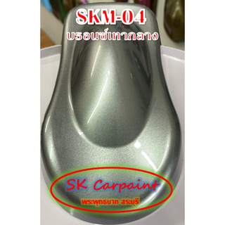 สีพ่นรถยนต์ 2K บรอนซ์เทากลาง [SKM-04]