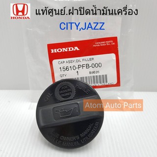 แท้ศูนย์ ฝาปิดน้ำมันเครื่อง+โอริง HONDA CITY,JAZZ,BRIO,CIVIC  มีโอริงแยกขายด้วยนะคะ กดตัวเลือกได้ค่ะ