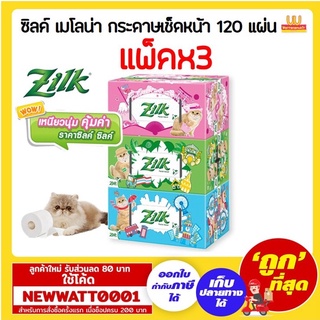 ซิลค์ เมโลน่า กระดาษเช็ดหน้า 120 แผ่น แพ็ค3