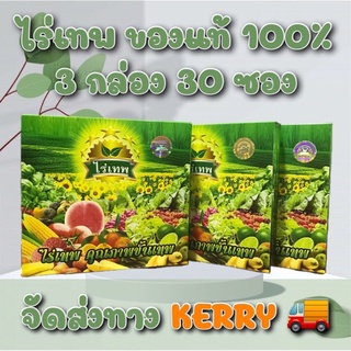 ไร่เทพ (3 กล่อง 30 ซอง) ของแท้ 100 % จัดส่งทาง 🚚KERRY🚚