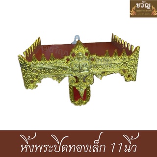 หิ้งพระปิดทองเล็ก 11นิ้ว