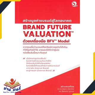 หนังสือใหม่มือหนึ่ง BRAND FUTURE VALUATION สร้างมูลค่าแบรนด์สู่โลกอนาคต ด้วยเครื่องมือ BFV Model