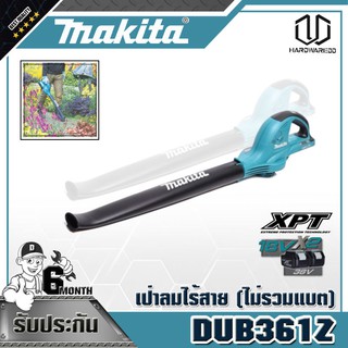 MAKITA DUB361Z เป่าลมไร้สาย36V(18+18V)ไม่รวมแบต