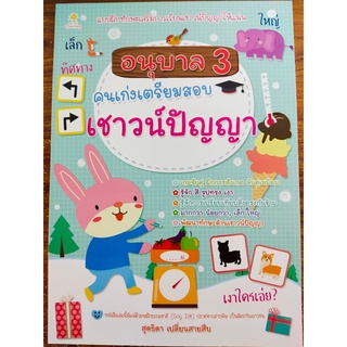 หนังสือเด็ก : อนุบาล 3 คนเก่งเตรียมสอบเชาวน์ปัญญา