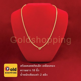สร้อยคอคตกิตเล็ก ลายโซ่ ทองไมครอน ทองหุ้ม ทองชุบ ทองปลอม เทียบเท่าน้ำหนัก 2 สลึง ความยาว 18 นิ้ว