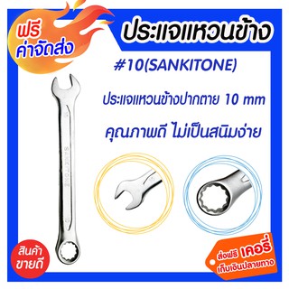 ** จัดส่งฟรี ** ประแจแหวนข้างเบอร์ 10 ( Sankitone ) สินค้าคุณภาพดี มาตรฐานเยอรมัน ผลิตจากเหล็ก Chrome Vanadium