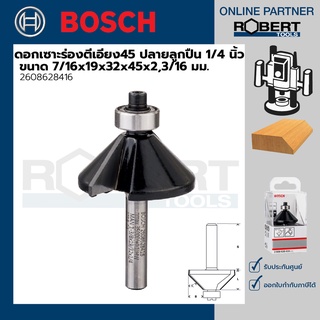 Bosch รุ่น 2608628416 ดอกเซาะร่องตีเอียง45 ปลายลูกปืน 1/4 นิ้ว ขนาด 7/16x19x32x45x2,3/16 (1ชิ้น)