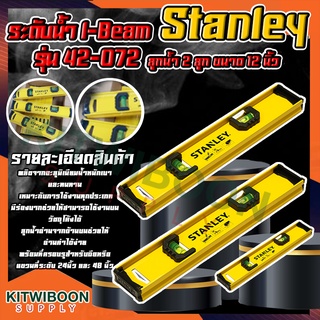 ระดับน้ำ I-Beam 42-072 ยี่ห้อ Stanley(สแตนเล่ย์) ลูกน้ำ 2 ลูก ขนาด 12 นิ้ว