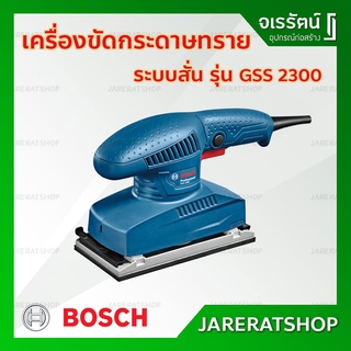 BOSCH เครื่องขัดกระดาษทราย ระบบสั่นสะเทือน GSS 2300 - เครื่องขัด กระดาษทราย ของแท้ 100%