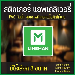 สติกเกอร์ แอพ LineMan ติดแล้วเฮง ติดแล้วรวย **ไม่ใช่งานปริ้นเป็นงานตัดไดคัท ทนทานหายห่วง** ติดประตู ตู้กระจกสะดุดตา