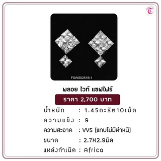 พลอยไวท์แซฟไฟร์  White Sapphire ขนาด 2.7x2.9 มม. พลอยแท้ มีใบรับรอง